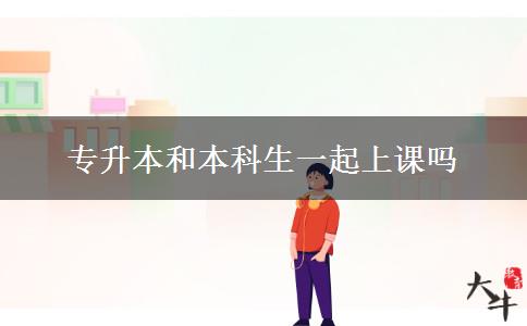 專升本和本科生一起上課嗎
