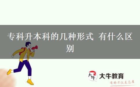 ?？粕究频膸追N形式 有什么區(qū)別