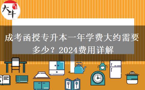 成考函授專(zhuān)升本一年學(xué)費(fèi)大約需要多少？2024費(fèi)用詳解