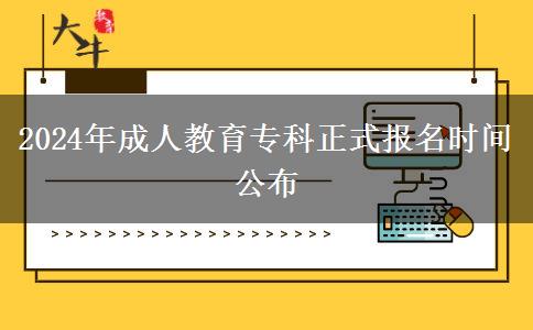 2024年成人教育專科正式報(bào)名時間公布