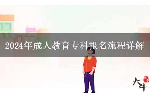 2024年成人教育?？茍竺鞒淘斀? title=