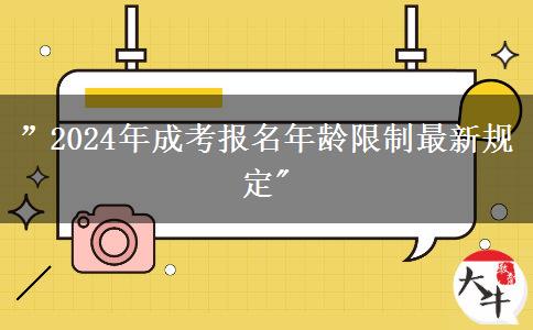 ”2024年成考報名年齡限制最新規(guī)定