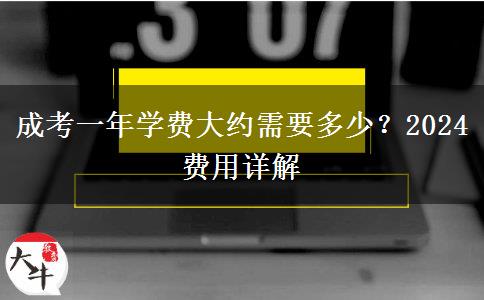 成考一年學(xué)費大約需要多少？2024費用詳解
