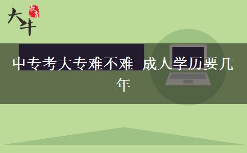 中?？即髮ｋy不難 成人學(xué)歷要幾年