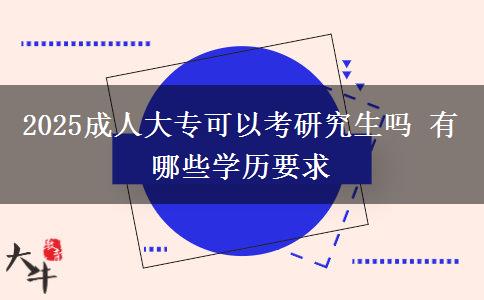 2025成人大?？梢钥佳芯可鷨?有哪些學歷要求