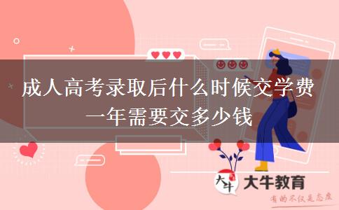 成人高考錄取后什么時候交學(xué)費(fèi) 一年需要交多少錢