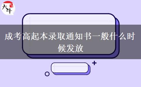 成考高起本錄取通知書一般什么時(shí)候發(fā)放
