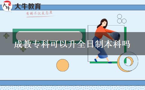成教專科可以升全日制本科嗎