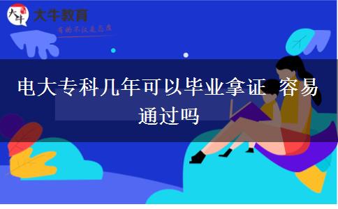 電大?？茙啄昕梢援厴I(yè)拿證 容易通過嗎