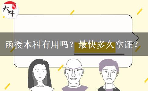 函授本科有用嗎？最快多久拿證？