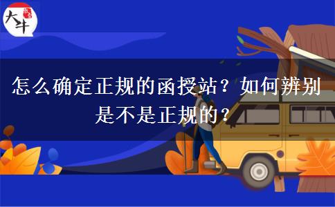 怎么確定正規(guī)的函授站？如何辨別是不是正規(guī)的？