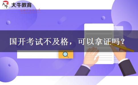 國開考試不及格，可以拿證嗎？