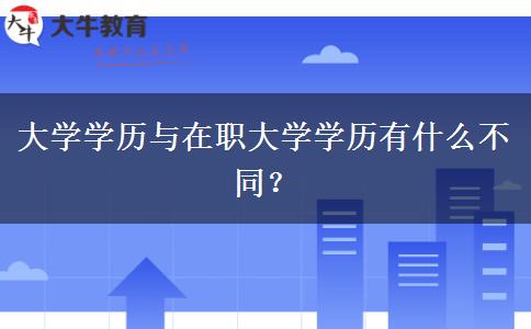 大學(xué)學(xué)歷與在職大學(xué)學(xué)歷有什么不同？