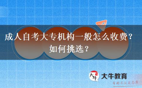 成人自考大專機(jī)構(gòu)一般怎么收費(fèi)？如何挑選？