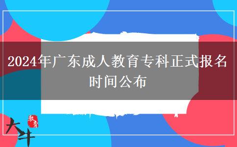 2024年廣東成人教育?？普綀竺麜r間公布