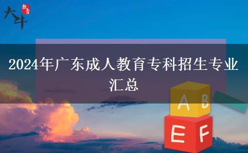 2024年廣東成人教育?？普猩鷮I(yè)匯總