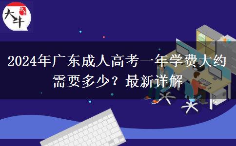 2024年廣東成人高考一年學(xué)費(fèi)大約需要多少？最新詳解