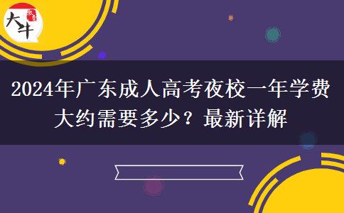 2024年廣東成人高考夜校一年學(xué)費(fèi)大約需要多少？最新詳解