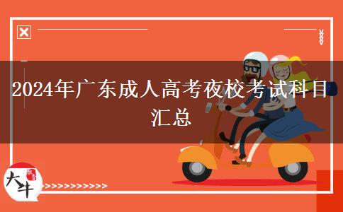 2024年廣東成人高考夜?？荚嚳颇繀R總
