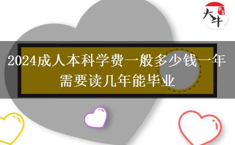 2024成人本科學費一般多少錢一年 需要讀幾年能畢業(yè)