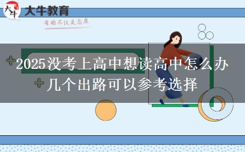 2025沒考上高中想讀高中怎么辦 幾個出路可以參考選擇