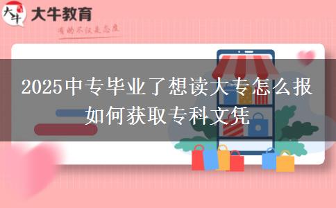 2025中專畢業(yè)了想讀大專怎么報(bào) 如何獲取?？莆膽{