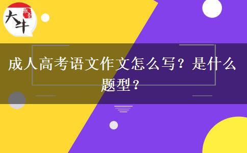 成人高考語文作文怎么寫？是什么題型？