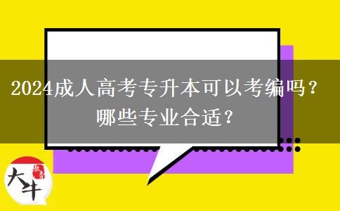 2024成人高考專升本可以考編嗎？哪些專業(yè)合適？