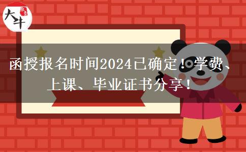 函授報(bào)名時(shí)間2024已確定！學(xué)費(fèi)、上課、畢業(yè)證書分享！