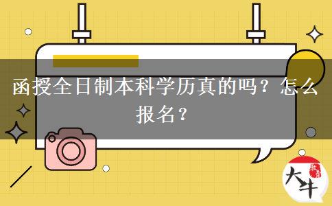 函授全日制本科學歷真的嗎？怎么報名？