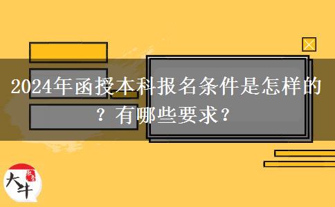 2024年函授本科報名條件是怎樣的？有哪些要求？