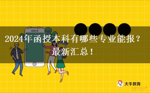 2024年函授本科有哪些專業(yè)能報(bào)？最新匯總！