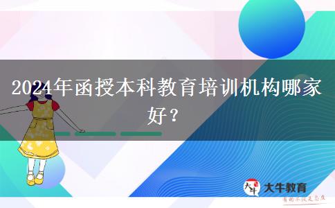 2024年函授本科教育培訓(xùn)機(jī)構(gòu)哪家好？
