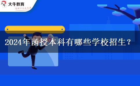 2024年函授本科有哪些學(xué)校招生？