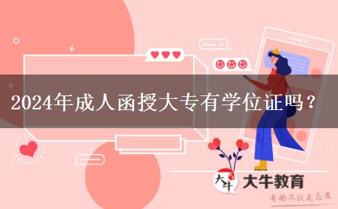 2024年成人函授大專有學(xué)位證嗎？