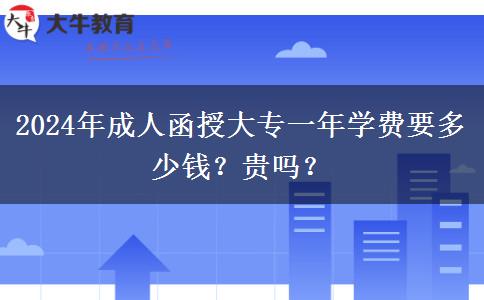 2024年成人函授大專一年學費要多少錢？貴嗎？