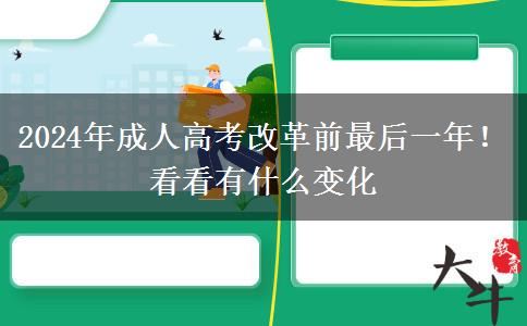 2024年成人高考改革前最后一年！看看有什么變化