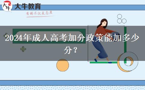2024年成人高考加分政策能加多少分？