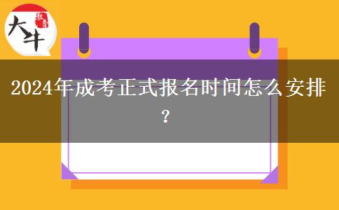 2024年成考正式報名時間怎么安排？