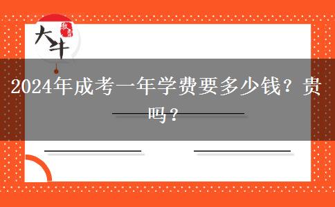 2024年成考一年學(xué)費(fèi)要多少錢？貴嗎？