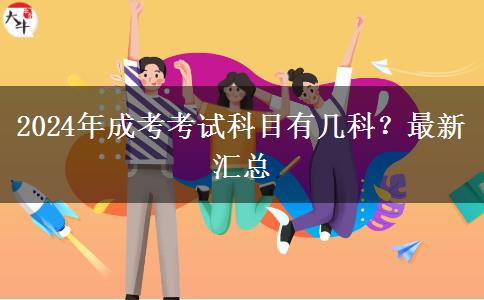 2024年成考考試科目有幾科？最新匯總