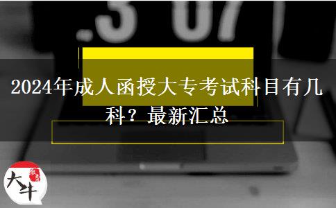 2024年成人函授大?？荚嚳颇坑袔卓?？最新匯總