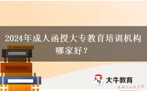 2024年成人函授大專教育培訓(xùn)機(jī)構(gòu)哪家好？