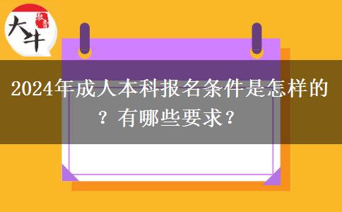 2024年成人本科報名條件是怎樣的？有哪些要求？