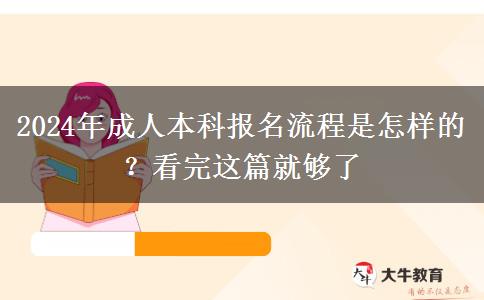 2024年成人本科報(bào)名流程是怎樣的？看完這篇就夠了