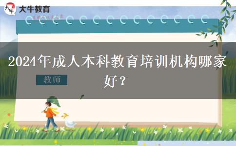 2024年成人本科教育培訓(xùn)機(jī)構(gòu)哪家好？