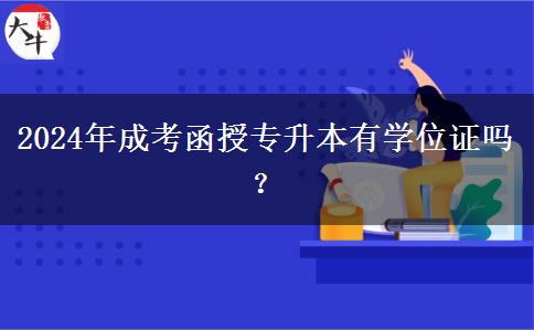 2024年成考函授專升本有學(xué)位證嗎？