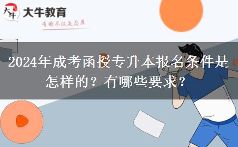 2024年成考函授專升本報名條件是怎樣的？有哪些要求？