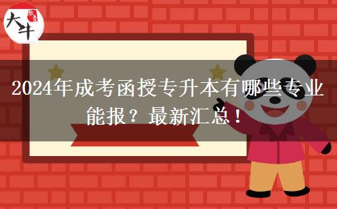 2024年成考函授專升本有哪些專業(yè)能報？最新匯總！