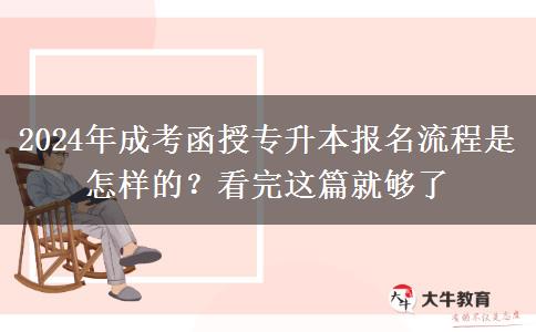 2024年成考函授專升本報名流程是怎樣的？看完這篇就夠了